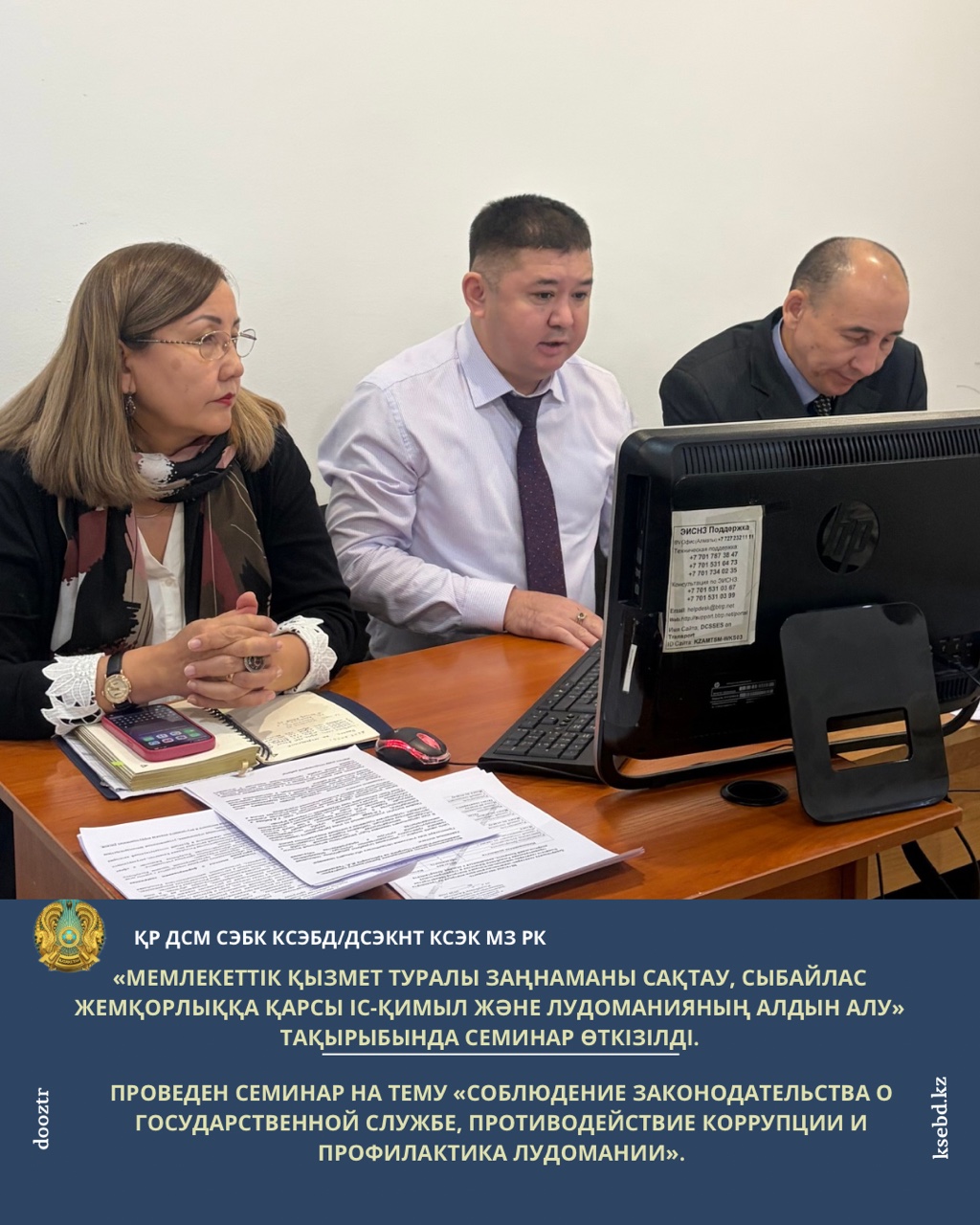 «Мемлекеттік қызмет туралы заңнаманы сақтау, сыбайлас жемқорлыққа қарсы іс-қимыл және лудоманияның алдын алу» тақырыбында семинар өткізілді.