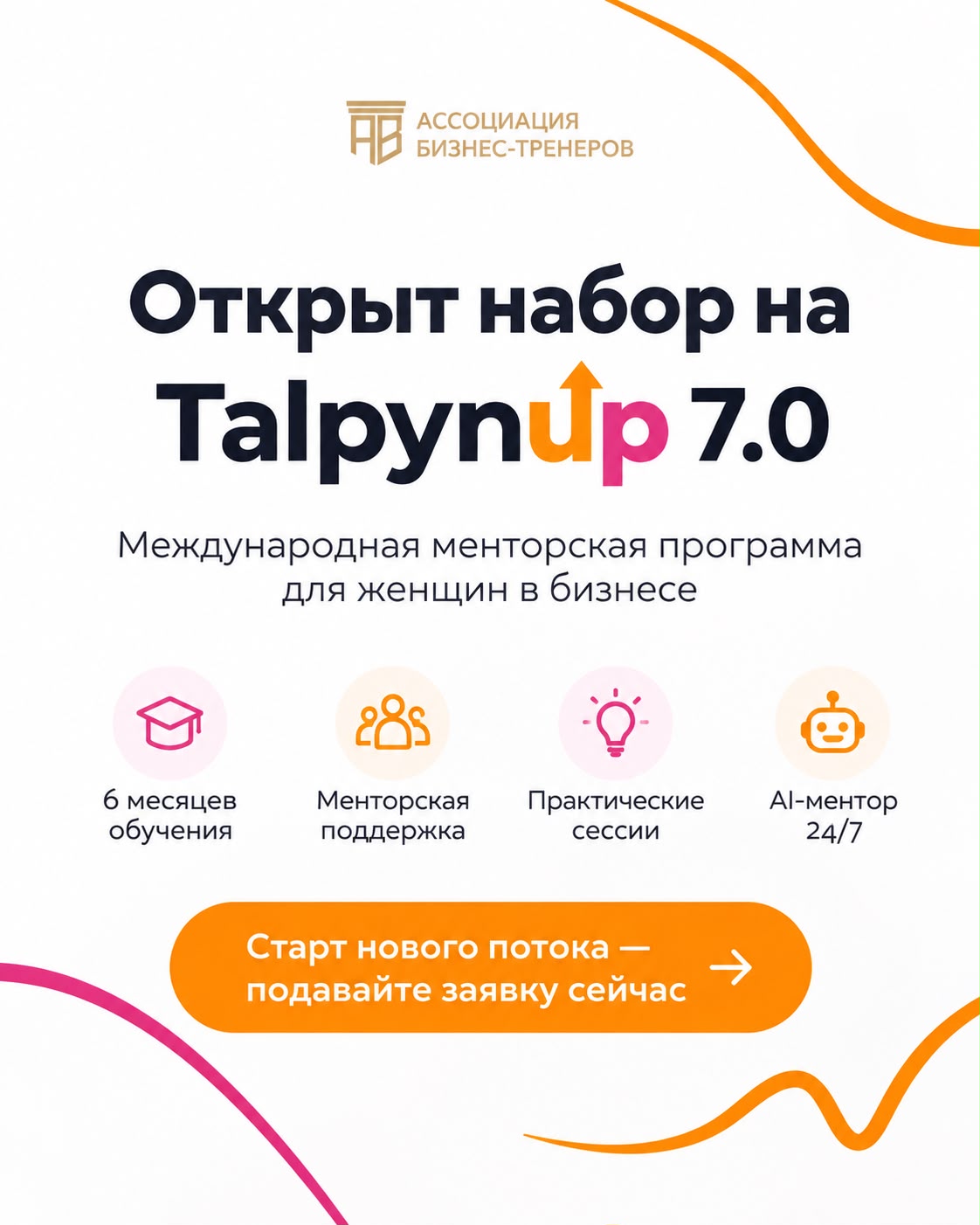 «TalpynUp 7.0» – бизнесін дамытқысы келетін әйелдерге арналған жаңа бағдарлама!