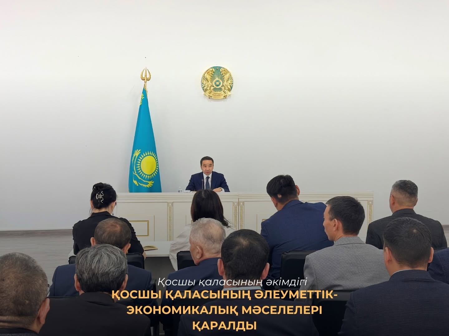 ҚОСШЫ ҚАЛАСЫ ӘКІМДІГІНІҢ ОТЫРЫСЫ ӨТТІ