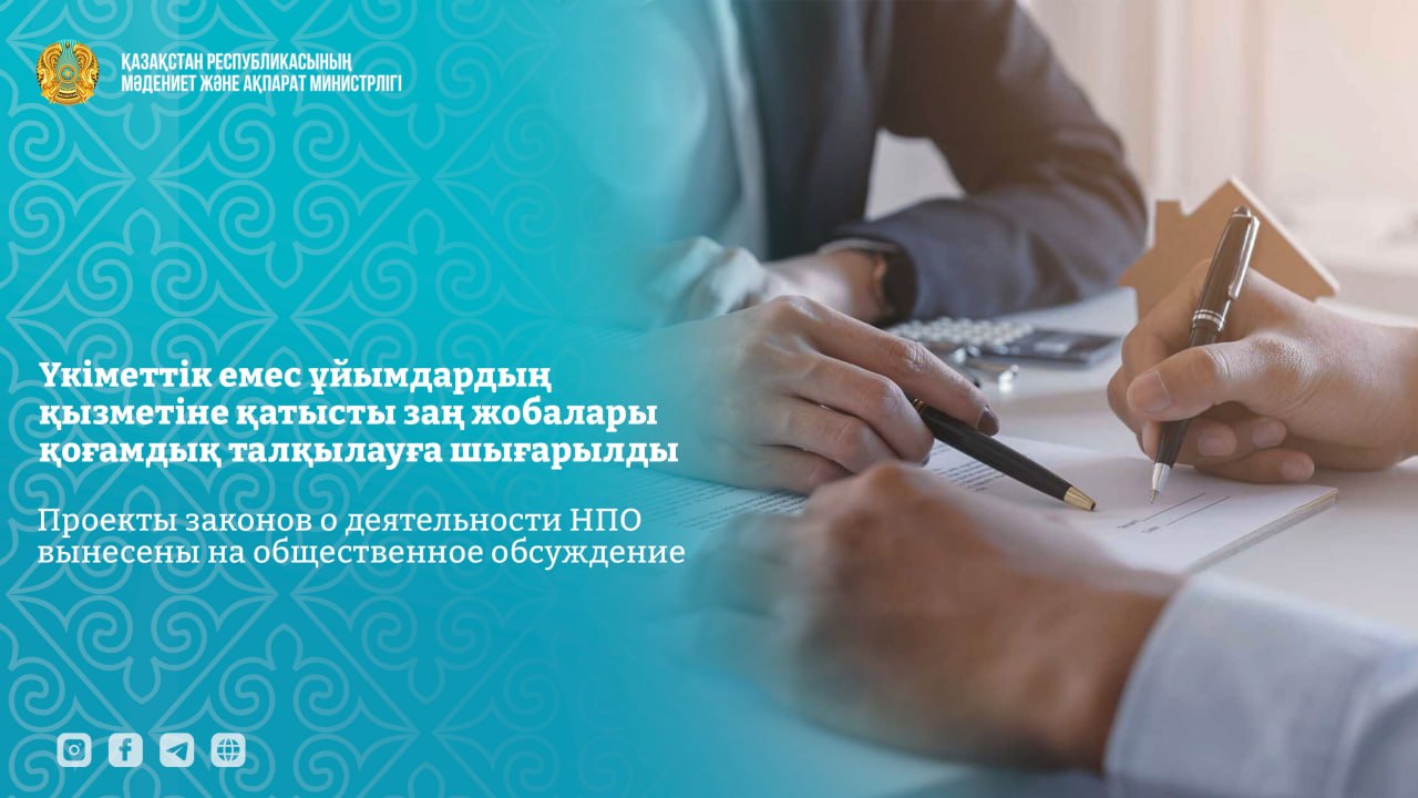 Үкіметтік емес ұйымдардың қызметіне қатысты заң жобалары қоғамдық талқылауға шығарылды