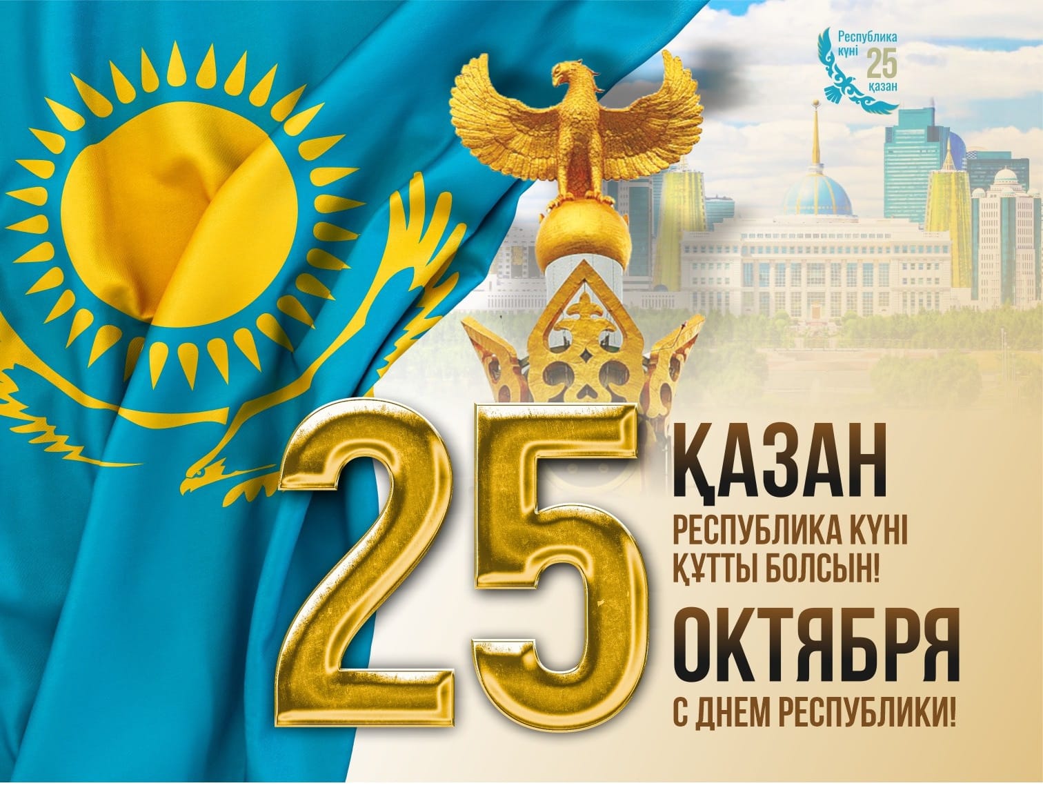 Республика күнімен шын жүректен құттықтаймыз!