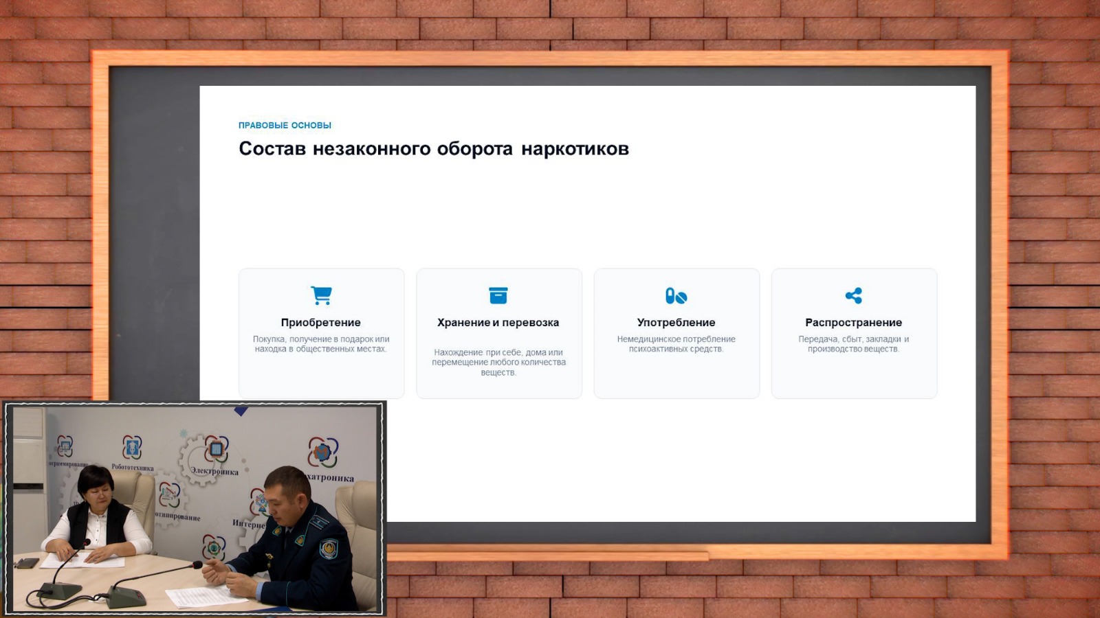 Есірткілердің заңсыз айналымының құрамы туралы презентация слайды және оны талқылап отырған адамдар.