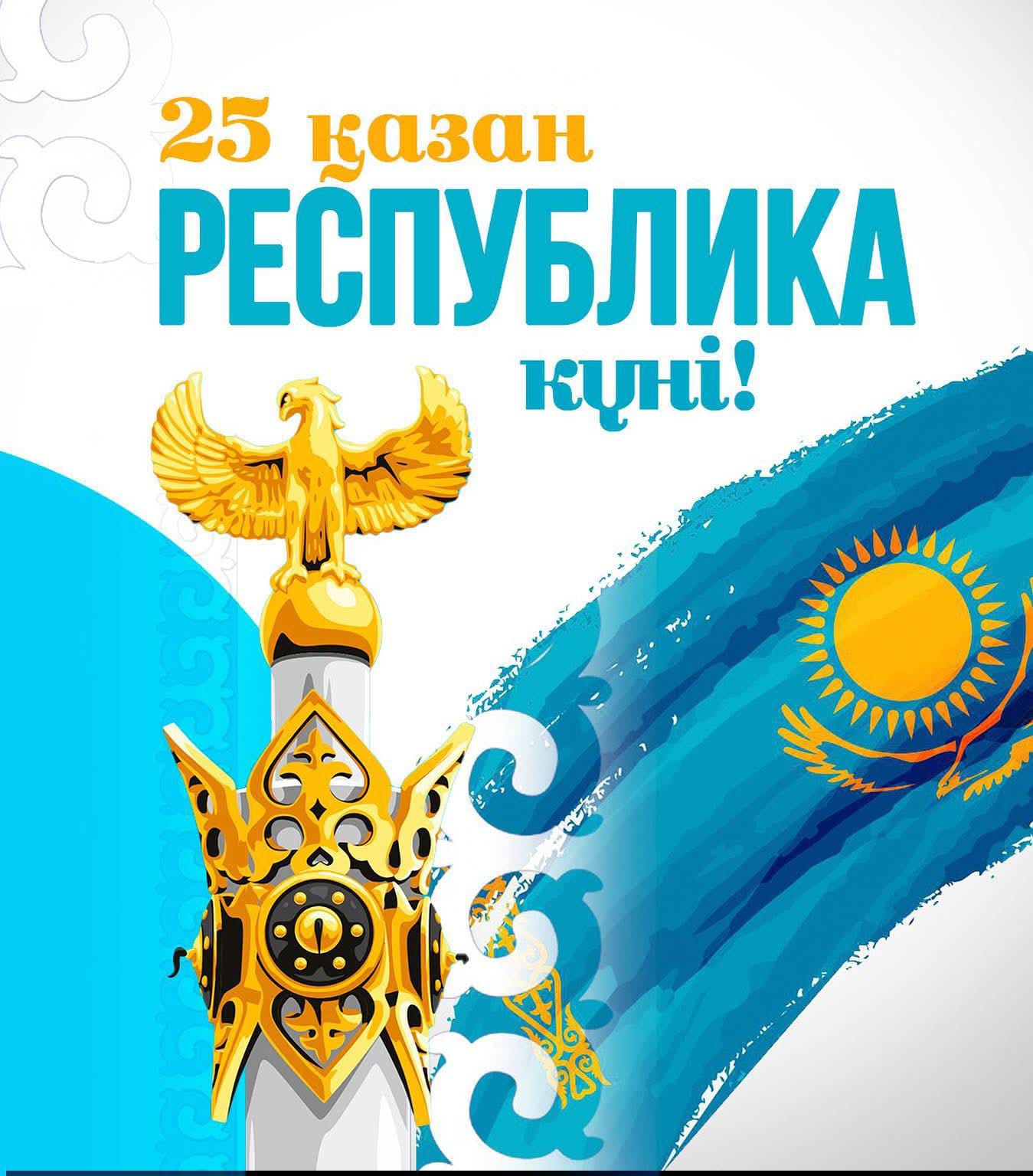 С Днём Республики Казахстан!