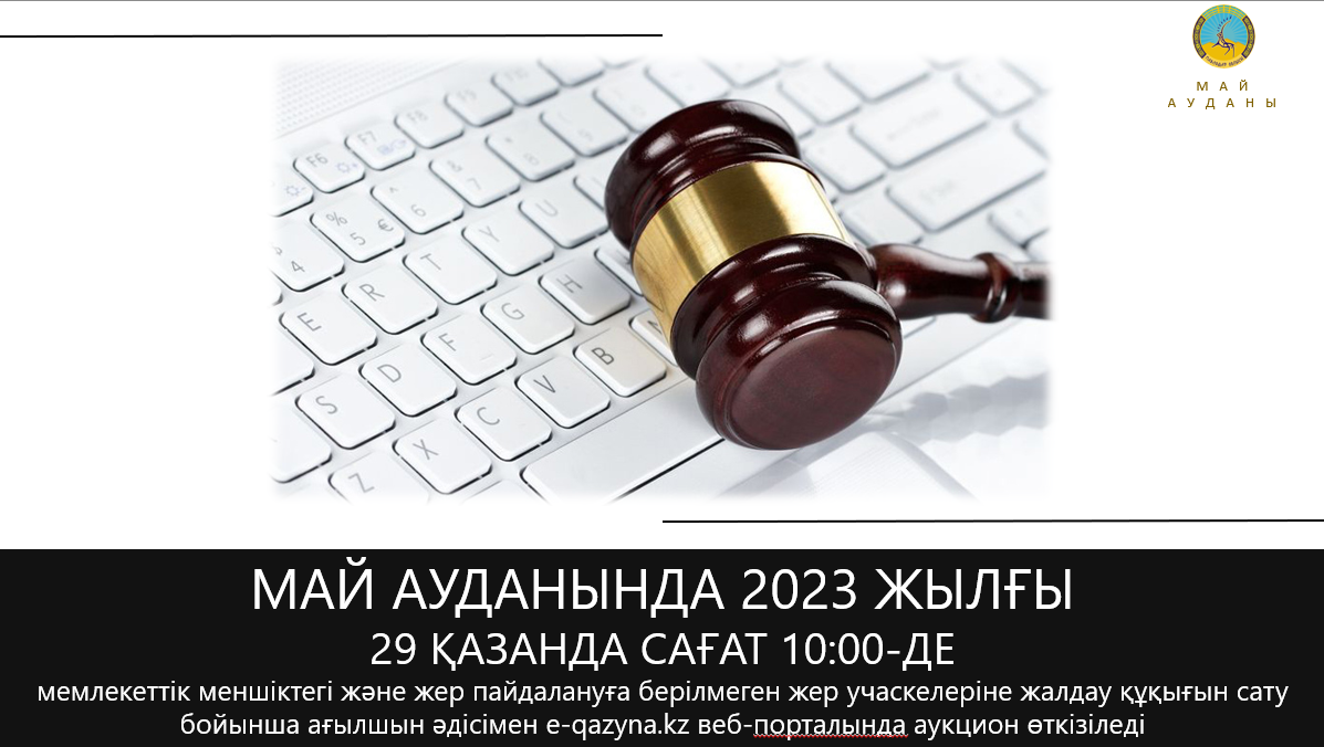 ГУ «Отдел земельных отношений Майского района» 29 октября 2026 года в 10:00 часов проводит электронный аукцион