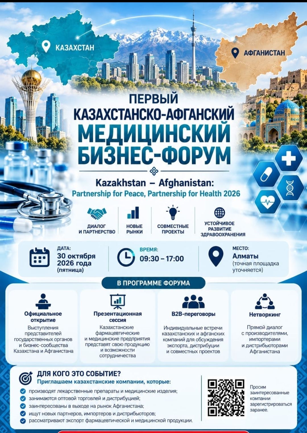 Казахстанско-Афганский медицинский бизнес-форум