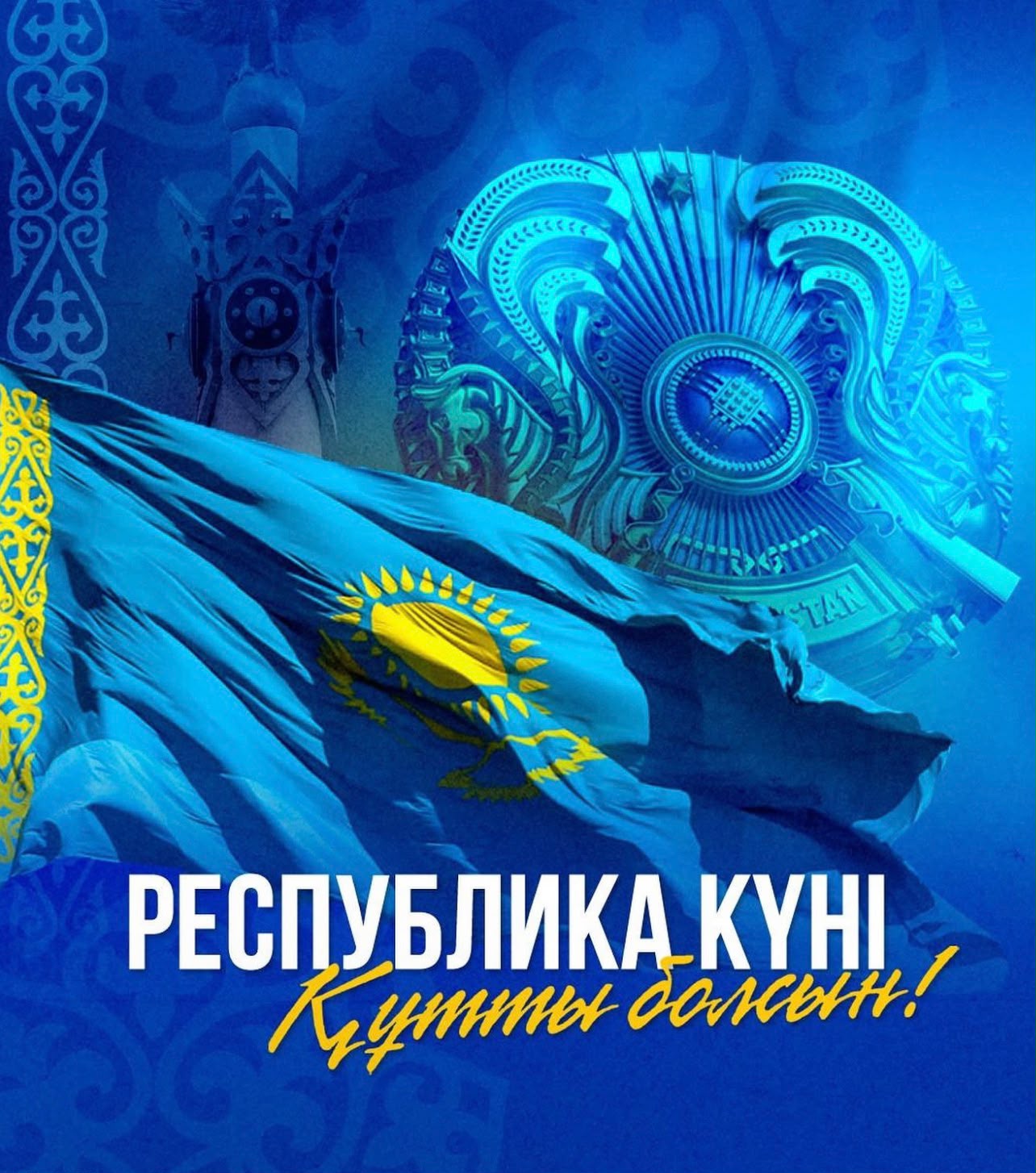 Республика күні құтты болсын!