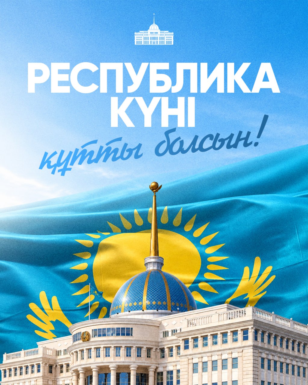 Поздравление Президента Республики Казахстан Касым-Жомарта Токаева с Днем Республики