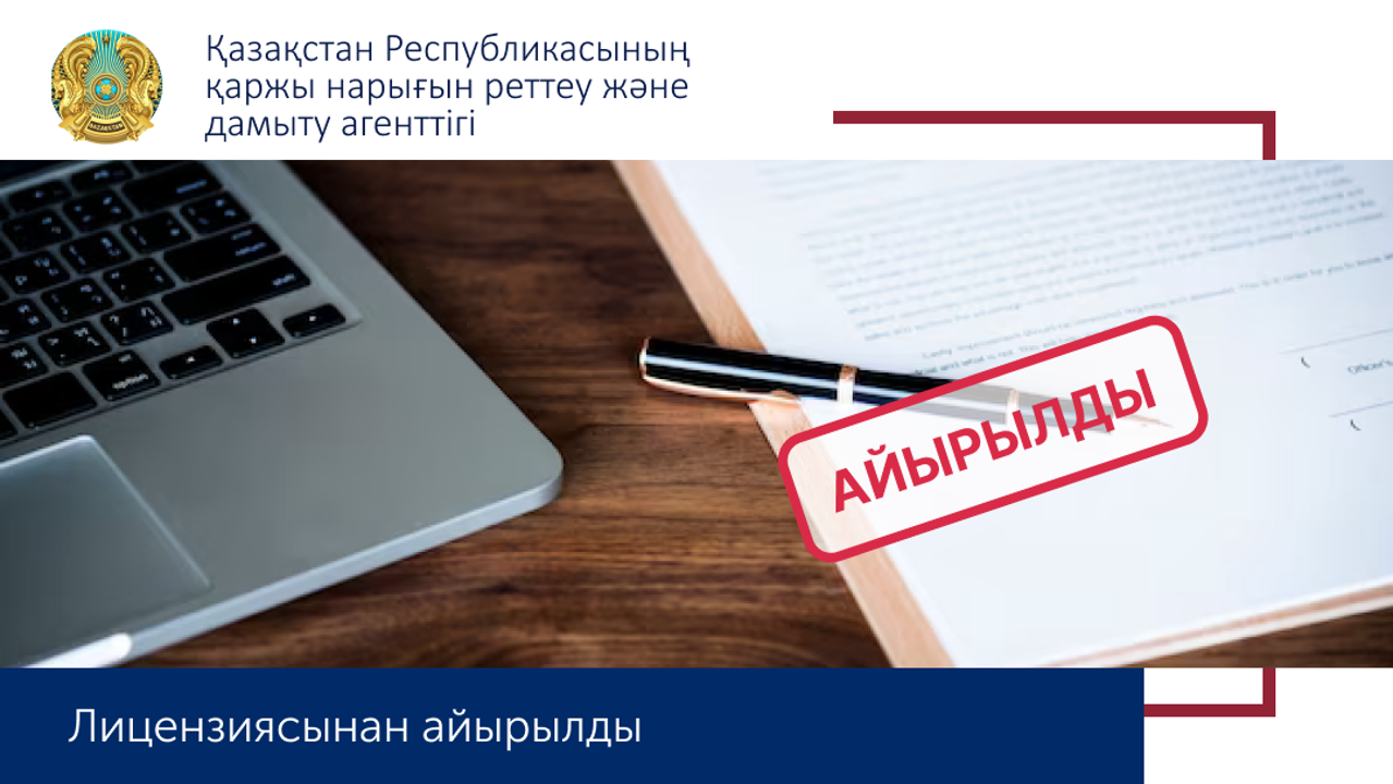 Агенттік жеті микроқаржы ұйымын лицензиядан айырды