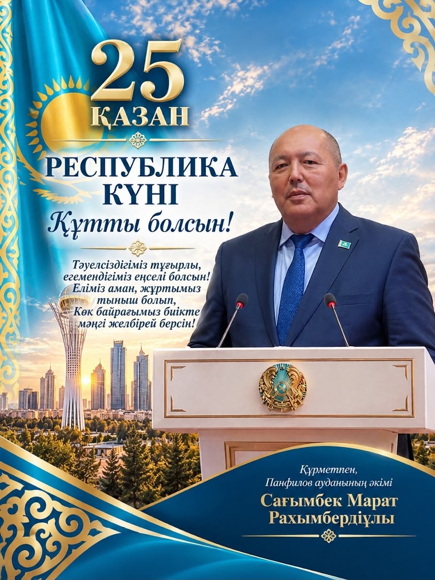 С ДНЕМ РЕСПУБЛИКИ - 25 ОКТЯБРЯ!