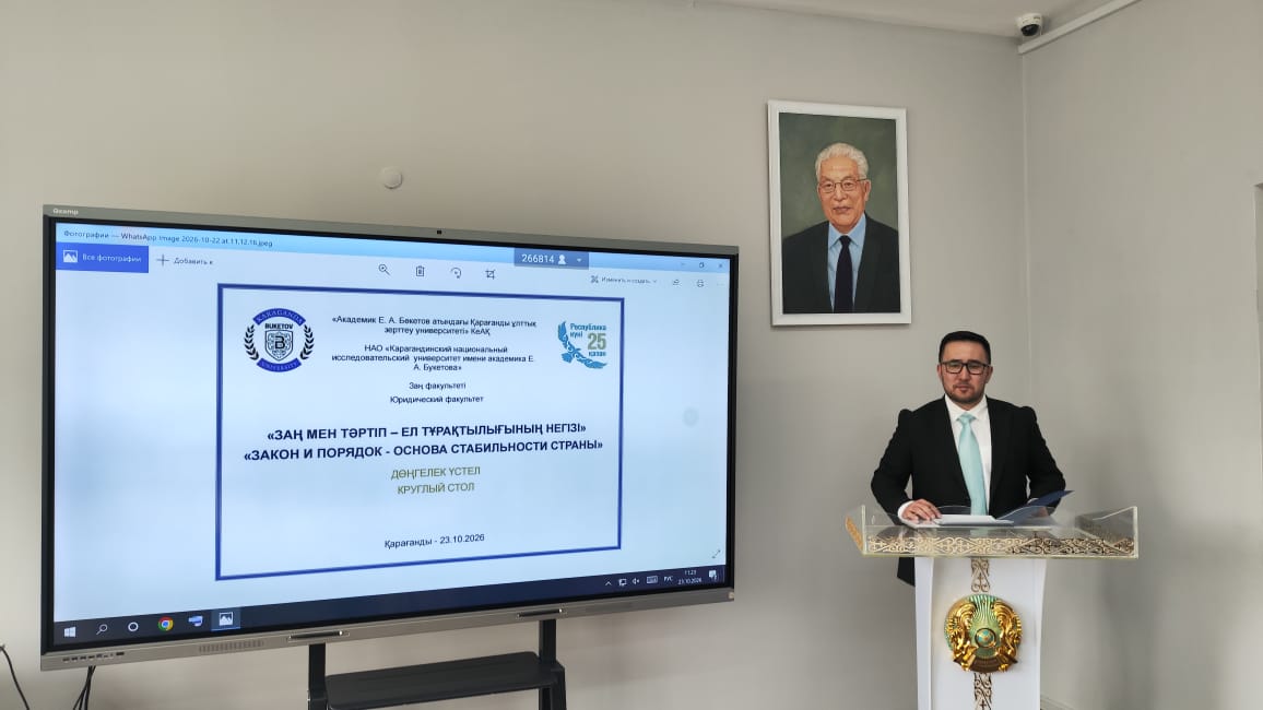 2026 жылғы 23 қазанда Республика күніне орай Академик Е.А. Бөкетов атындағы Қарағанды ұлттық зерттеу университетінің мемлекет және құқық теориясы мен тарихы кафедрасының ұйымдастыруымен «Заң және тәртіп – ел тұрақтылығының негізі» тақырыбында дөңгелек үстел өтті