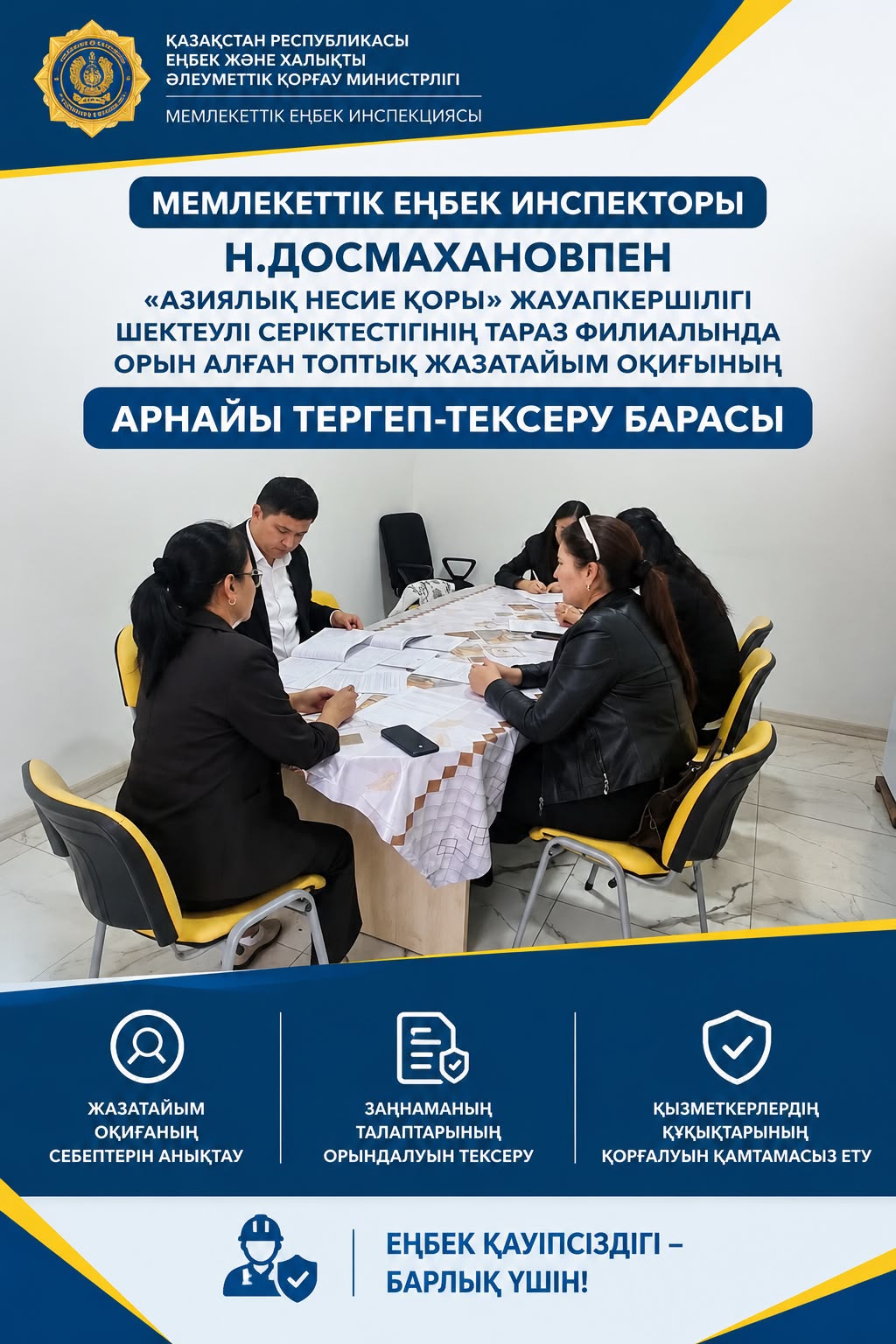 Проведение специального расследования группового несчастного случая в Таразском филиале ТОО «Азиялық Несие Қоры»
