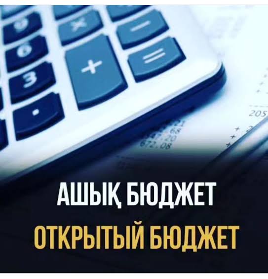 АШЫҚ БЮДЖЕТ АНОНС