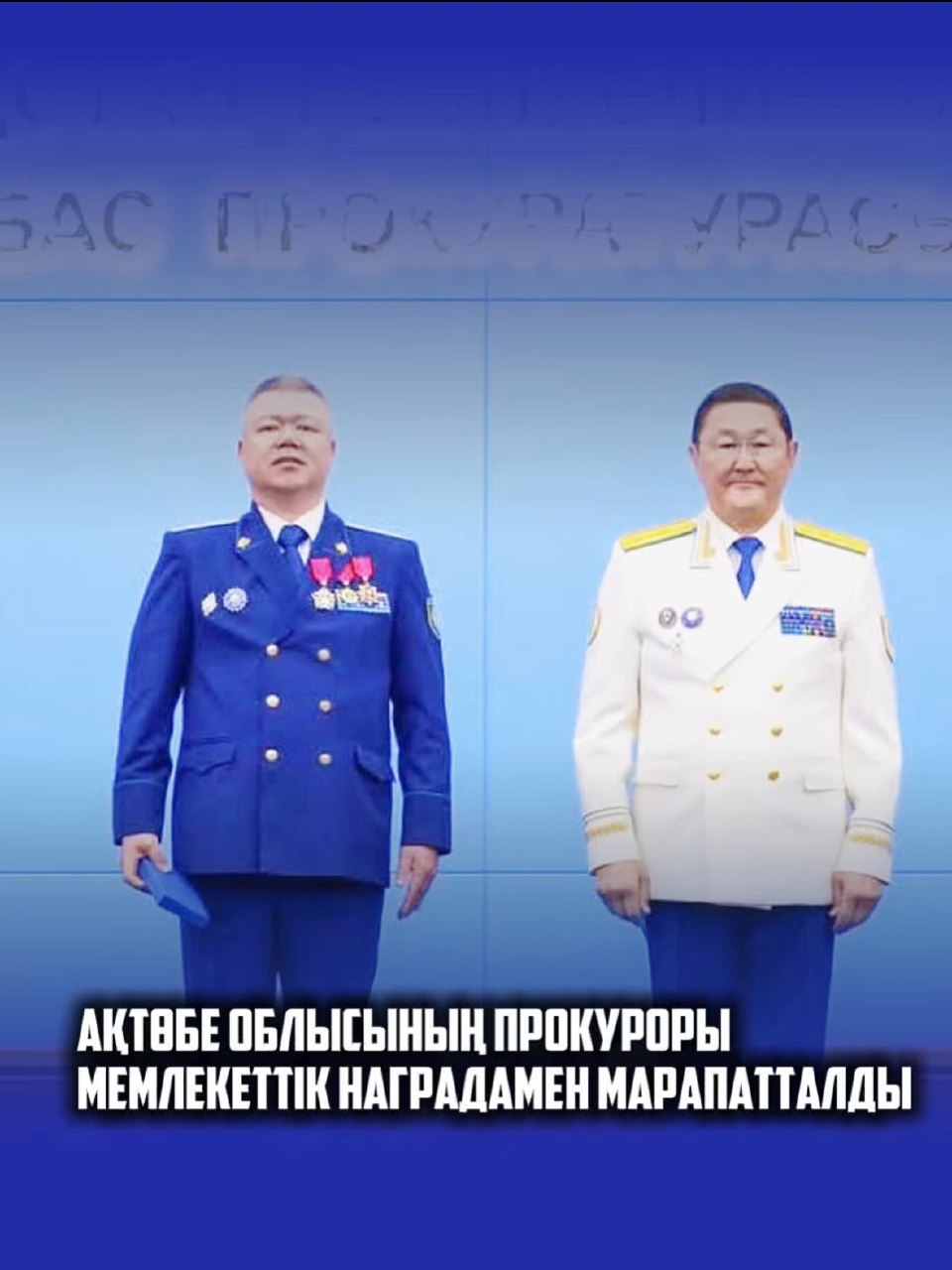 АҚТӨБЕ ОБЛЫСЫНЫҢ ПРОКУРОРЫ МЕМЛЕКЕТТІК НАГРАДАМЕН МАРАПАТТАЛДЫ