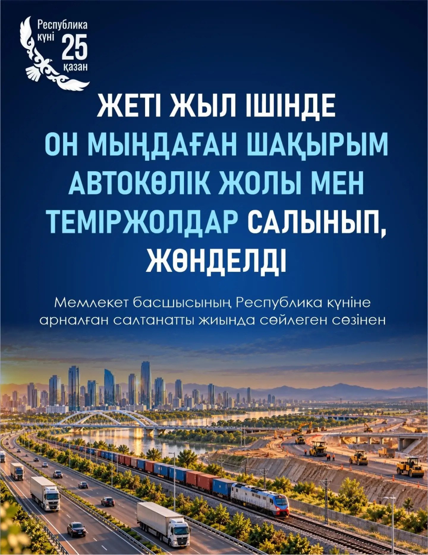 Қазақстан үшін автомобиль жолдары мен теміржол желілерін жаңғырту ішкі экономикалық қажеттілік қана емес, халықаралық бәсекеге қабілеттілікті арттырудың маңызды шарты болып табылады.