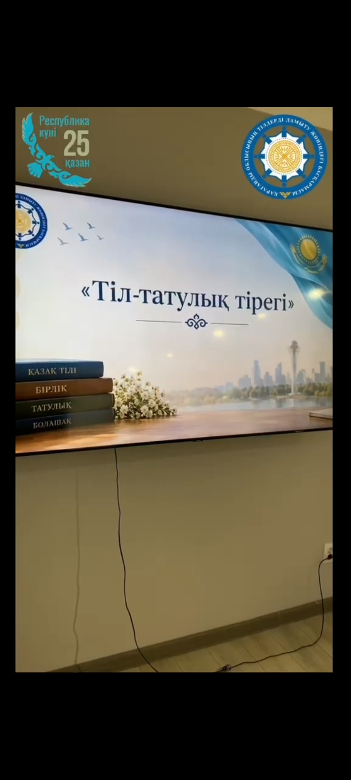 «Тіл – татулық тірегі»: мемлекеттік тіл – бірлік негізі