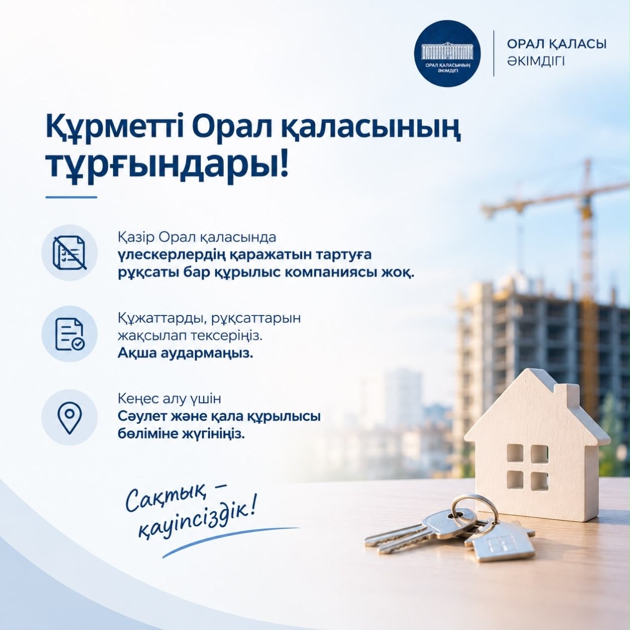 Уважаемые жители города Уральска!