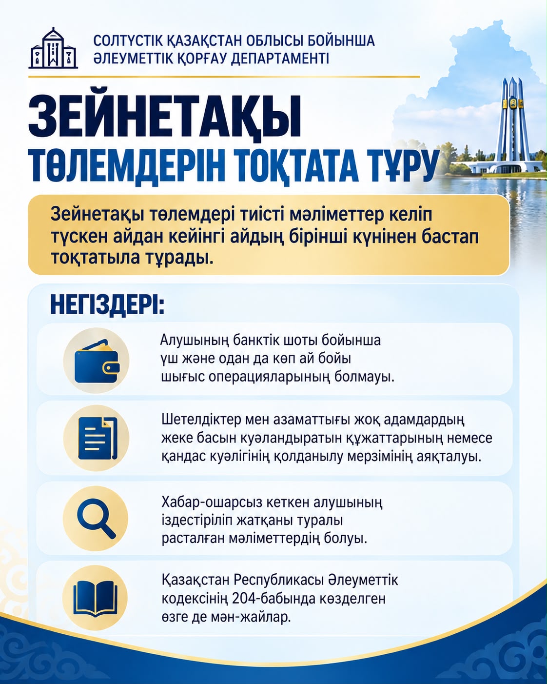 ЗЕЙНЕТАҚЫ ТӨЛЕМДЕРІН ЖҮЗЕГЕ АСЫРУ, ТОҚТАТА ТҰРУ, ҚАЙТА БАСТАУ ЖӘНЕ ТОҚТАТУ ТӘРТІБІ