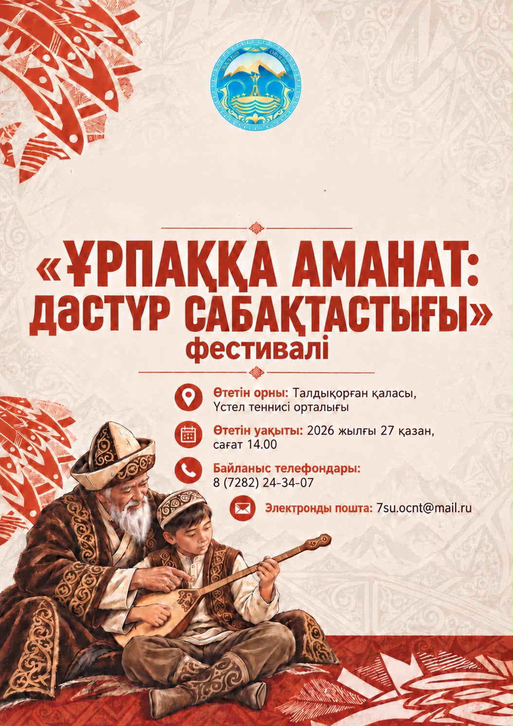 Festival “Ұрпаққа аманат: дәстүр сабақтастығы”  (“Heritage of Generations: Continuity of Traditions”) Interregional Practical Seminar
