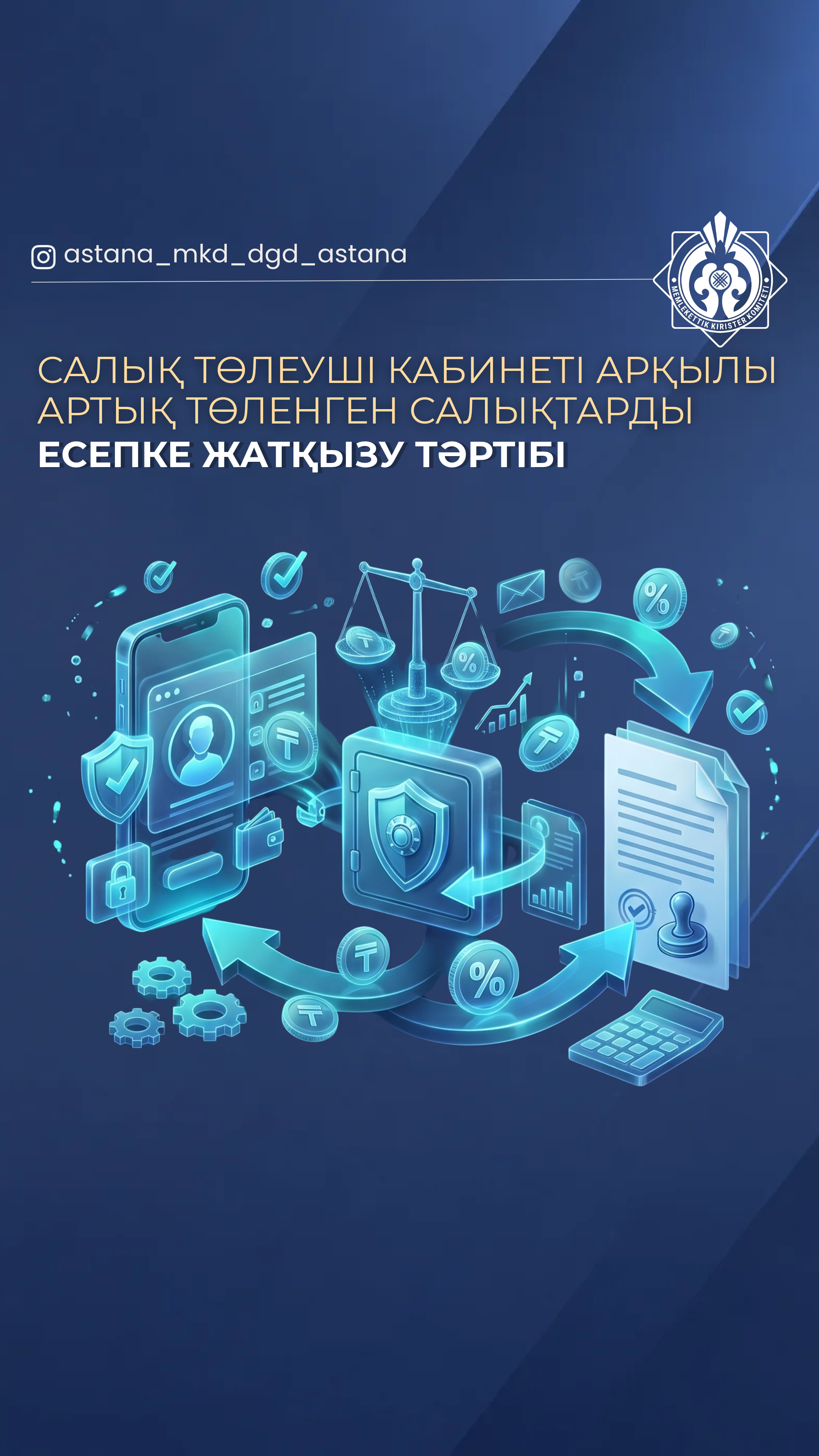 Салық төлеуші кабинеті арқылы артық төленген салықтарды есепке жатқызу тәртібі