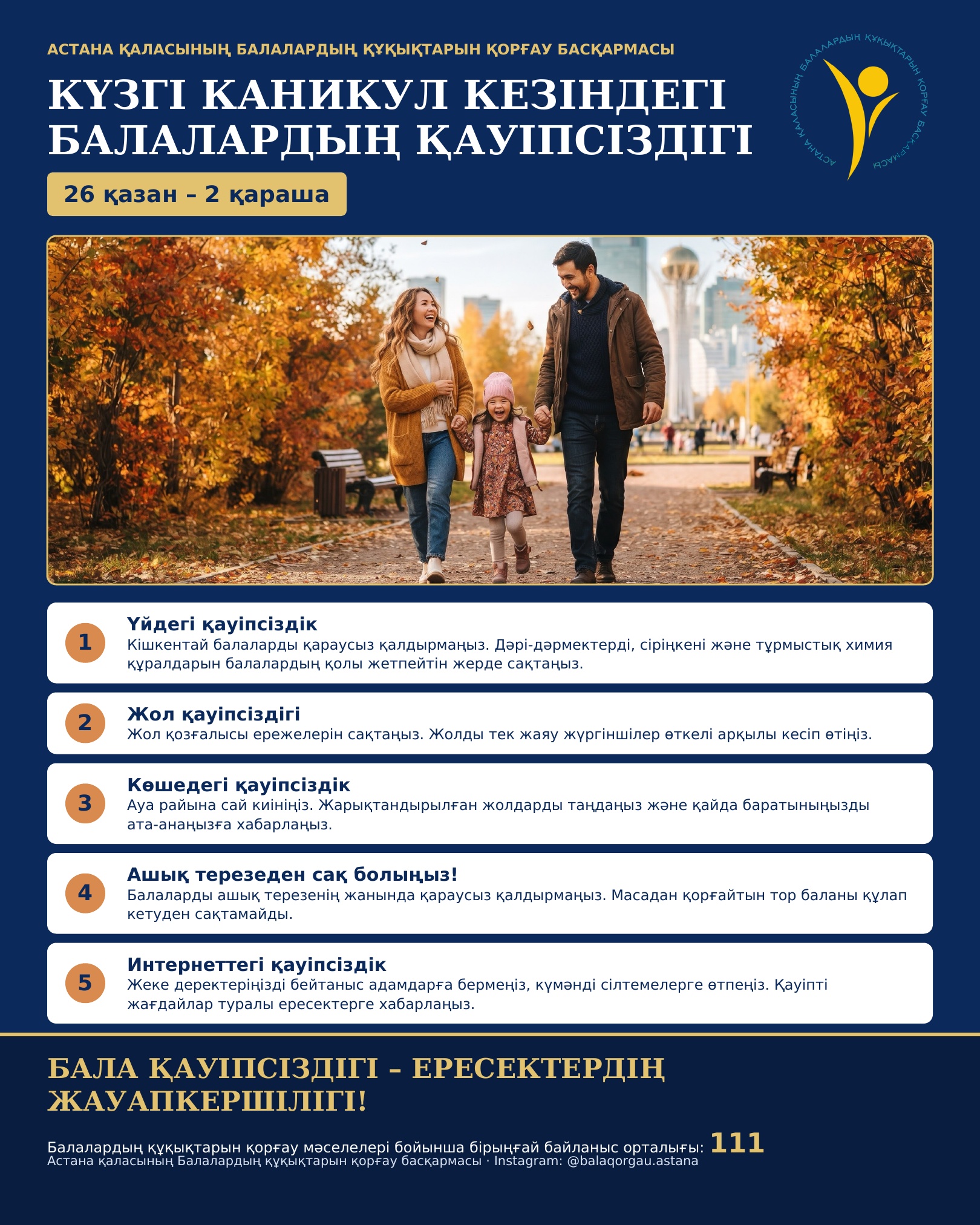 Астанада ата-аналарға күзгі демалыс кезіндегі балалардың қауіпсіздігін сақтау мәселесі ескертілді