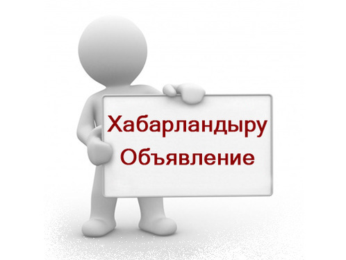 «Абай облысы Аягөз ауданының мәдениет, тілдерді дамыту,  дене шынықтыру және спорт бөлімі» ММ конкурс жариялайды