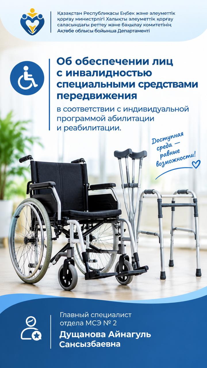 Обеспечение специальными средствами передвижения