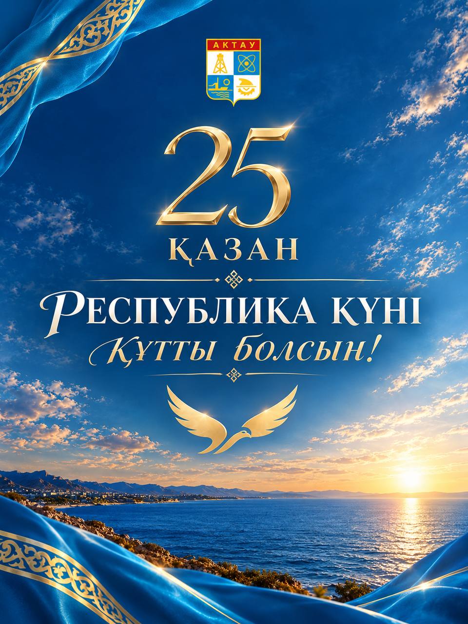 Уважаемые жители Актау!