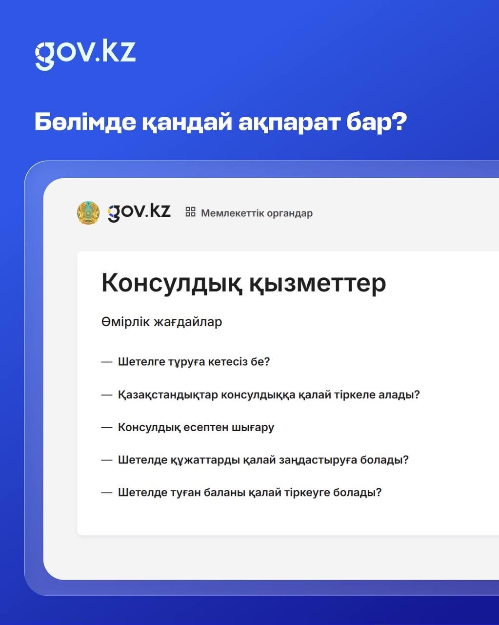 «Консулдық қызметтер» бөлімінде шетелде тұру кезінде туындауы мүмкін мәселелерге қатысты пайдалы ақпарат жинақталған
