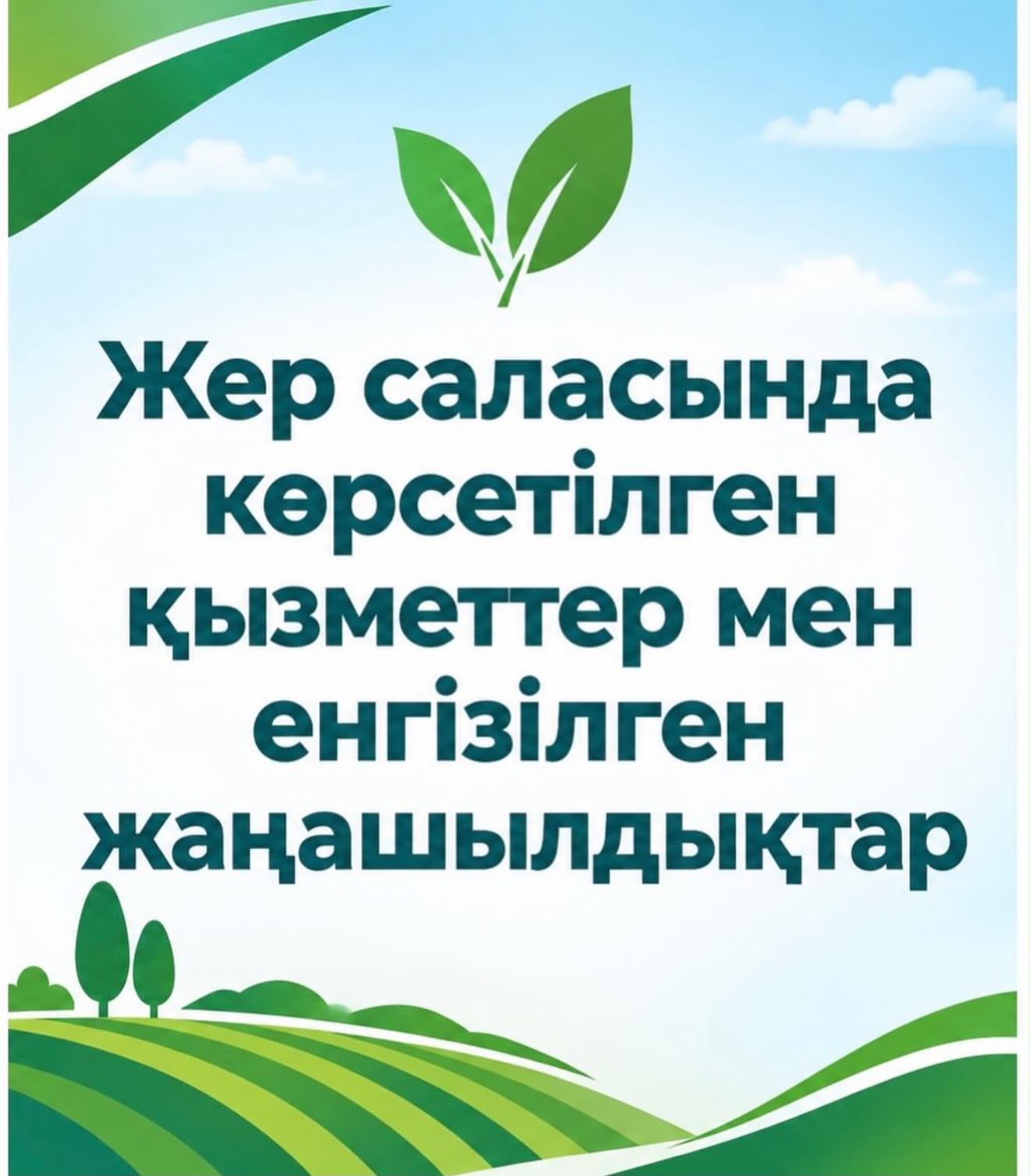 2026 жылдан бастап жерге қатысты бірқатар мемлекеттік қызметтер электронды форматқа көшірілді