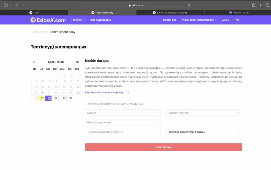 Edoox.X платформасындағы «Тестлеуді жоспарлаңыз» бөлімінің интерфейсі.