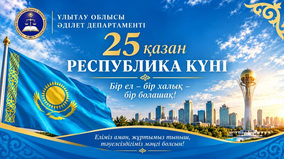 С Днём Республики Казахстан!
