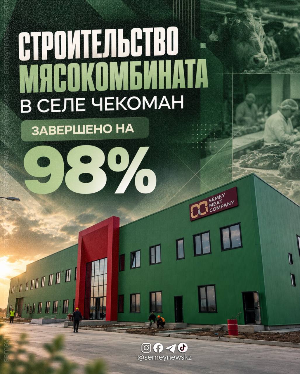 Шақаман ауылындағы ет комбинатының құрылысы 98%-ға аяқталды