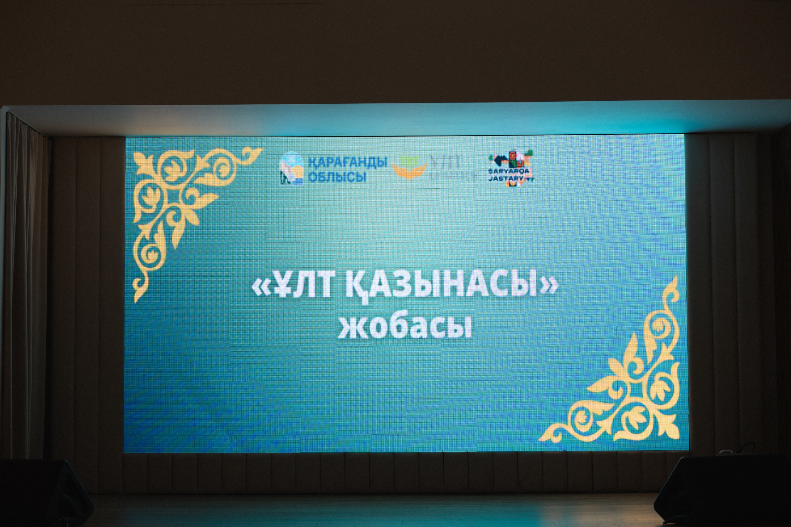СОСТОЯЛСЯ ИТОГОВЫЙ ФЕСТИВАЛЬ ПРОЕКТА «ҰЛТ ҚАЗЫНАСЫ»