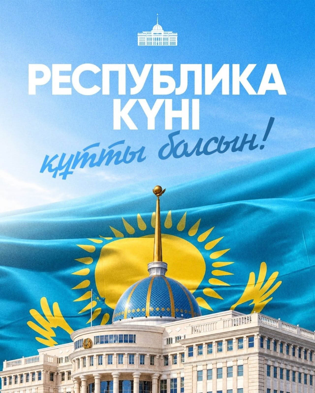 🇰🇿 Президент Қасым-Жомарт Тоқаевтың Республика күнімен құттықтауы