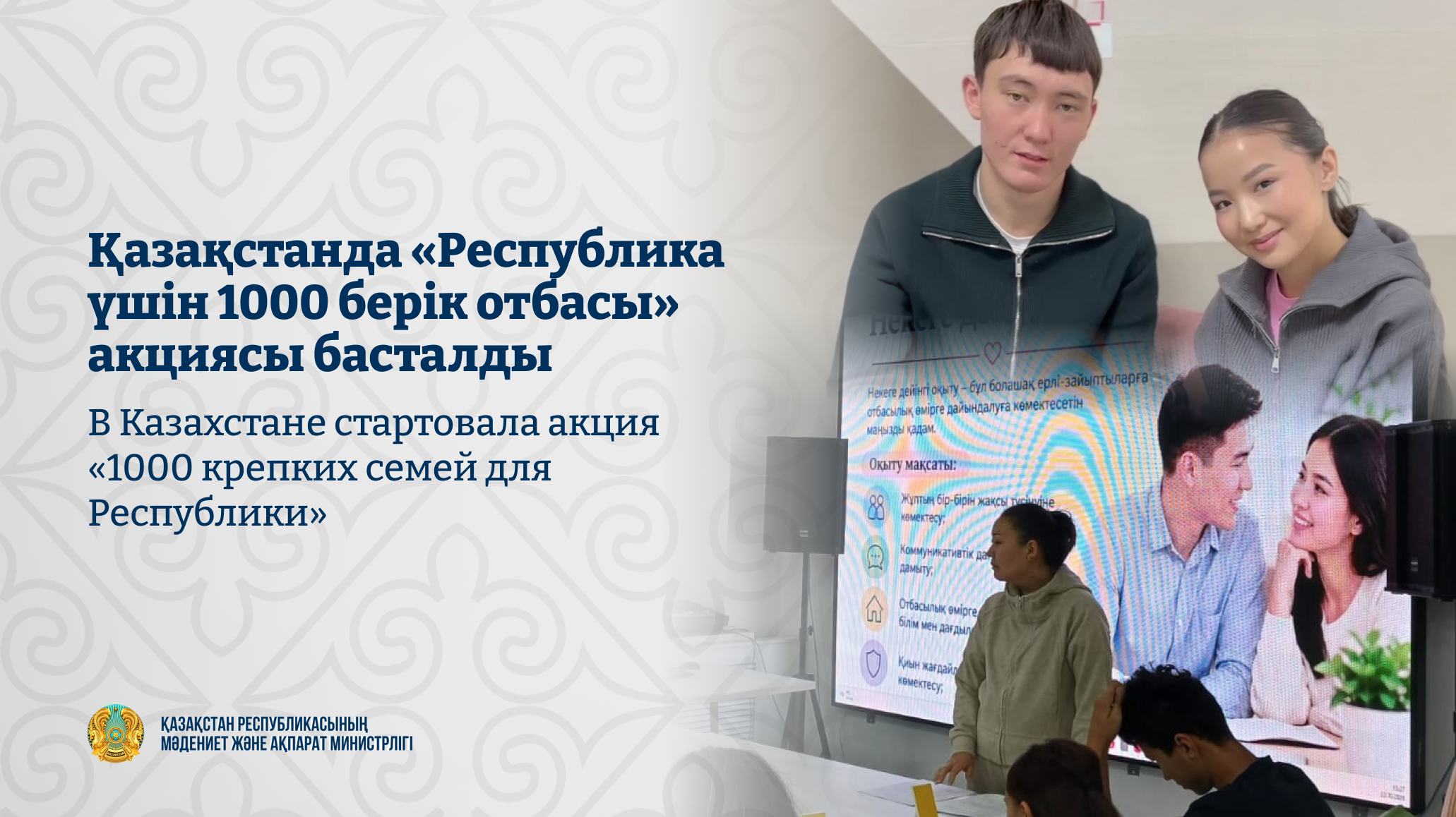 Қазақстанда «Республика үшін 1000 берік отбасы» акциясы басталды