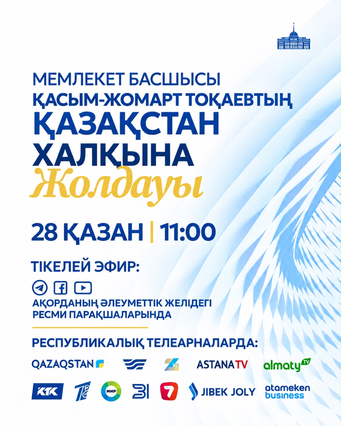 Президент Қасым-Жомарт Тоқаев 28 қазан күні Қазақстан халқына Жолдауын жариялайды
