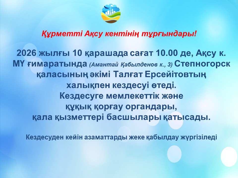 Встреча акима города Степногорска Талгата Ерсеитова с населением п. Аксу
