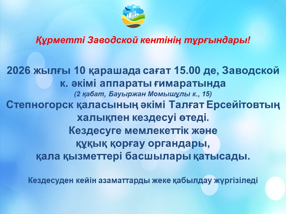 Степногорск қаласының әкімі Талғат Ерсеитовтың Заводской кентінің тұрғындарымен кездесуі