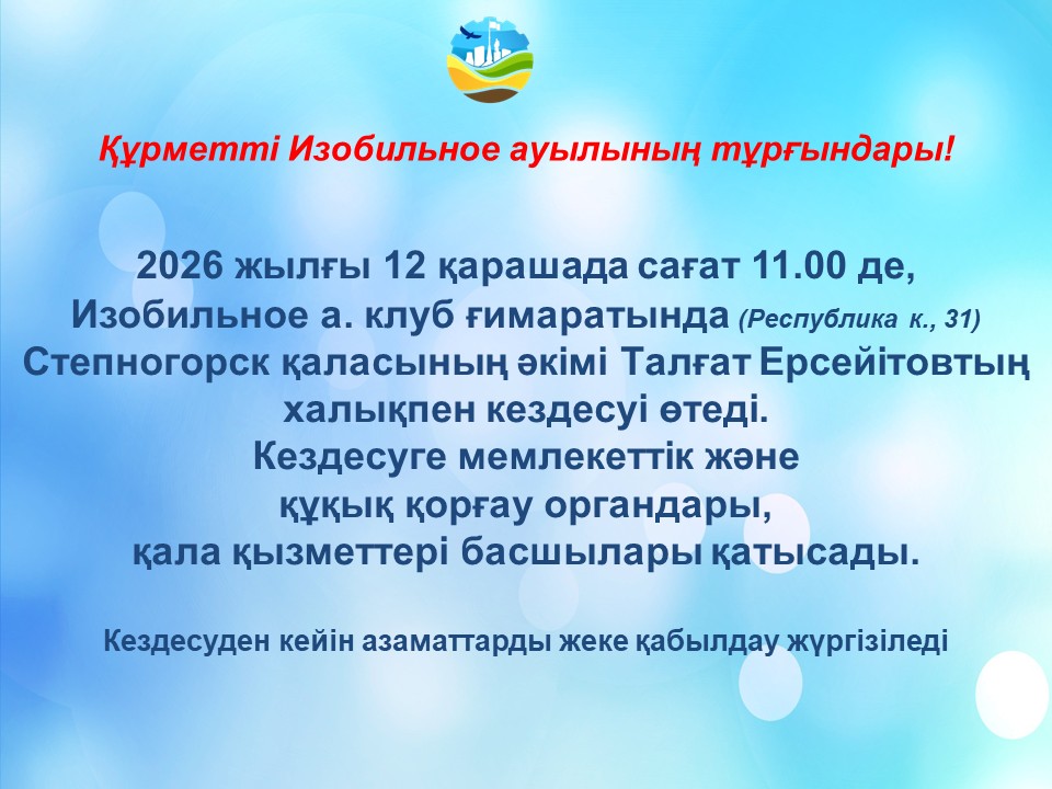 Степногорск қаласының әкімі Талғат Ерсеитовтың Изобильное ауылының тұрғындарымен кездесуі