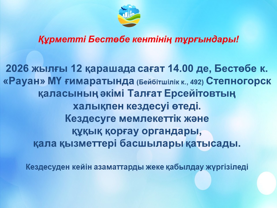 Степногорск қаласының әкімі Талғат Ерсеитовтың Бестөбе кентінің тұрғындарымен кездесуі