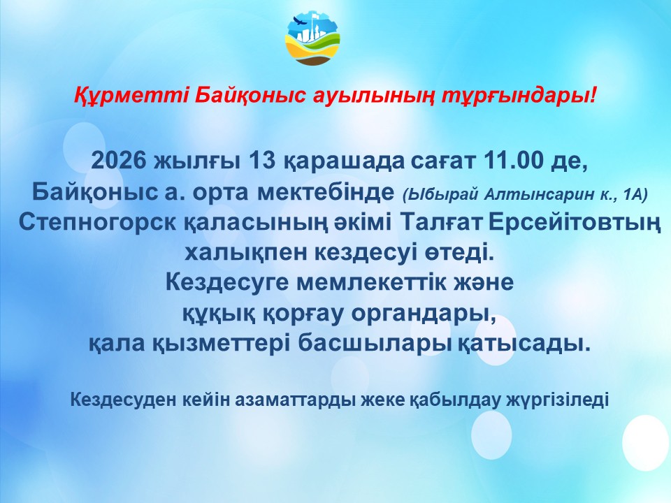 Степногорск қаласының әкімі Талғат Ерсеитовтың Байқоныс ауылының тұрғындарымен кездесуі
