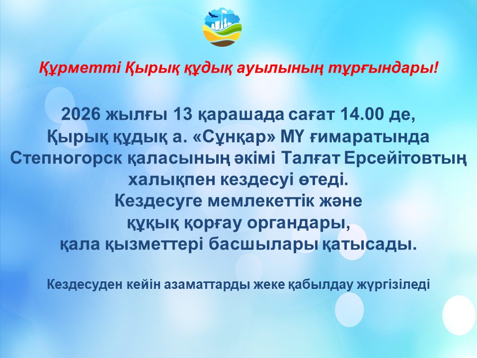 Степногорск қаласының әкімі Талғат Ерсеитовтың Қырыққұдық ауылының тұрғындарымен кездесуі