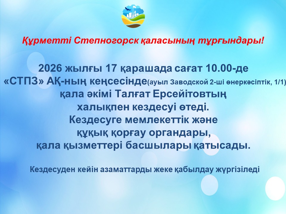 Степногорск қаласының әкімі Талғат Ерсеитовтың «СТПЗ» АҚ кеңсесінде тұрғындармен кездесуі