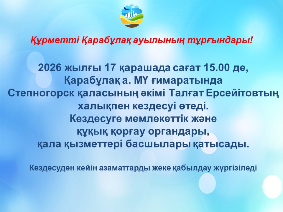Степногорск қаласының әкімі Талғат Ерсеитовтың Қарабұлақ ауылының тұрғындарымен кездесуі