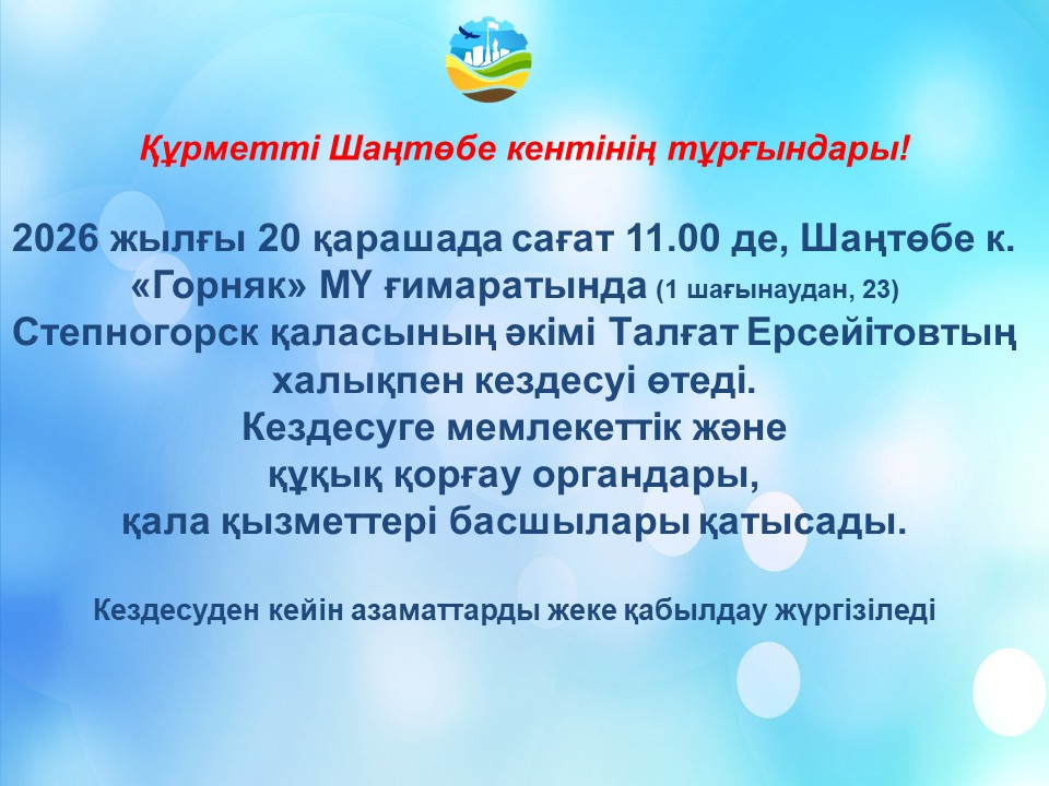 Степногорск қаласының әкімі Талғат Ерсеитовтың Шантөбе кентінің тұрғындарымен кездесуі