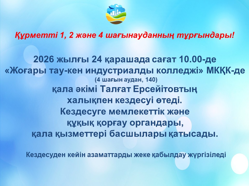 Степногорск қаласының әкімі Талғат Ерсеитовтың «Жоғары тау-кен индустриялық колледжі» МКҚК ғимаратында тұрғындармен кездесуі
