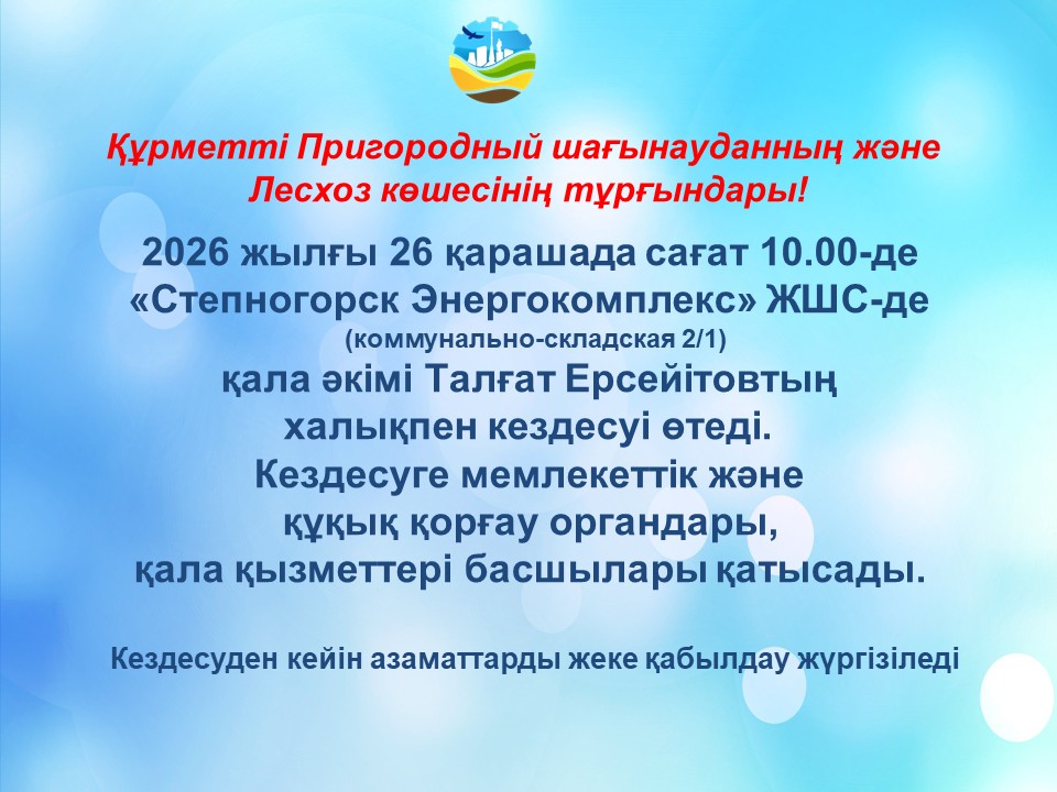 Степногорск қаласының әкімі Талғат Ерсеитовтың «Степногорск Энергокомплекс» ЖШС ғимаратында тұрғындармен кездесуі