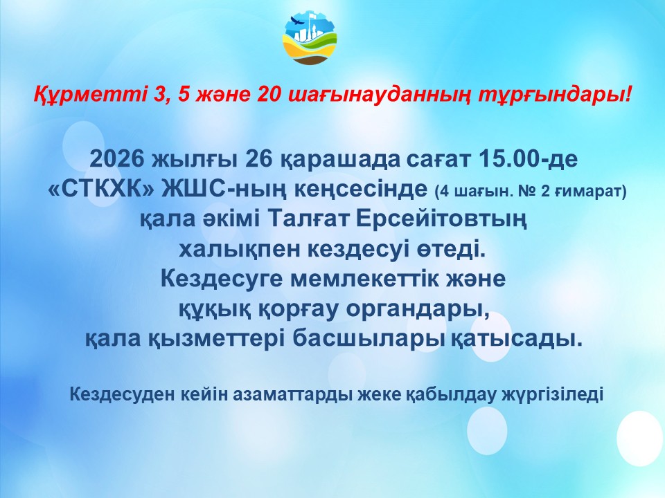 Степногорск қаласының әкімі Талғат Ерсеитовтың «СГХК» ЖШС кеңсесінде тұрғындармен кездесуі
