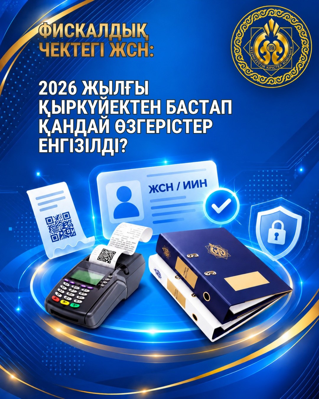 ЧЕКТЕГІ ЖСН: 2026 ЖЫЛҒЫ ҚЫРКҮЙЕКТЕН БАСТАП ҚАНДАЙ ӨЗГЕРІСТЕР ЕНГІЗІЛДІ?