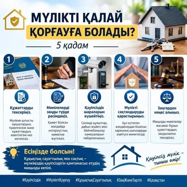 Жеке меншікті қорғау – заңға құрметтің және азаматтық жауапкершіліктің көрінісі. Әрбір азаматтың адал еңбегімен келген мүлкі қол сұғылмауға тиіс